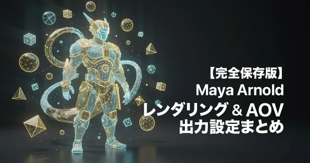 maya_rendering_matomeアイキャッチ