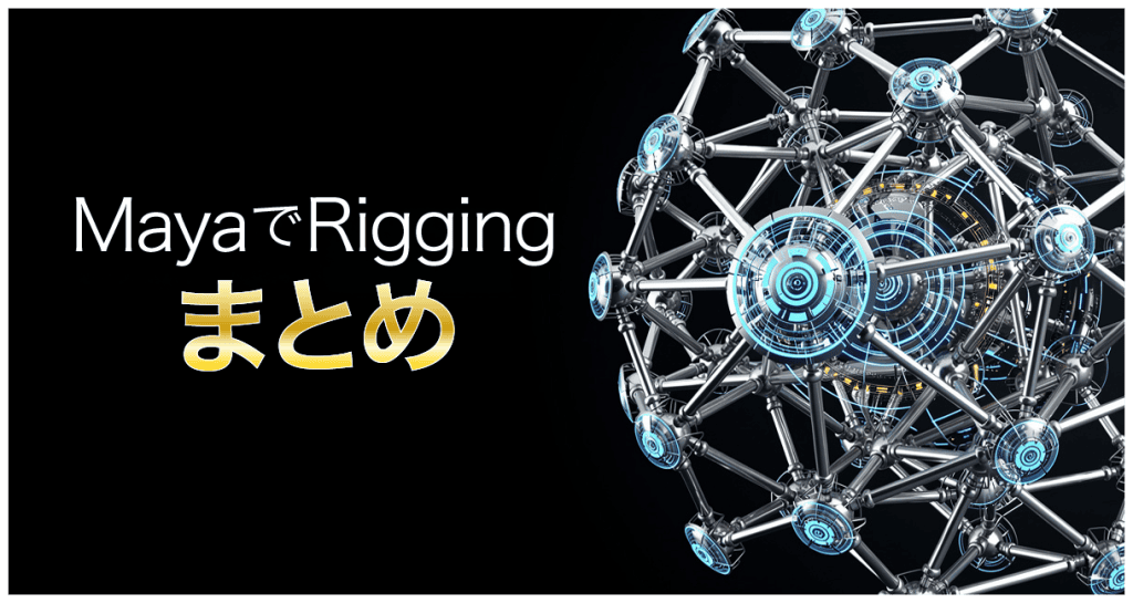 MayaでRiggingまとめアイキャッチ