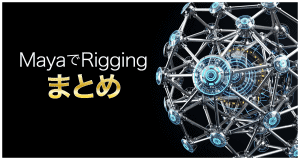 MayaでRiggingまとめアイキャッチ