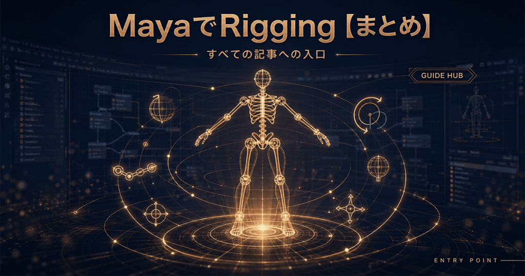maya-rigging-matomeアイキャッチ