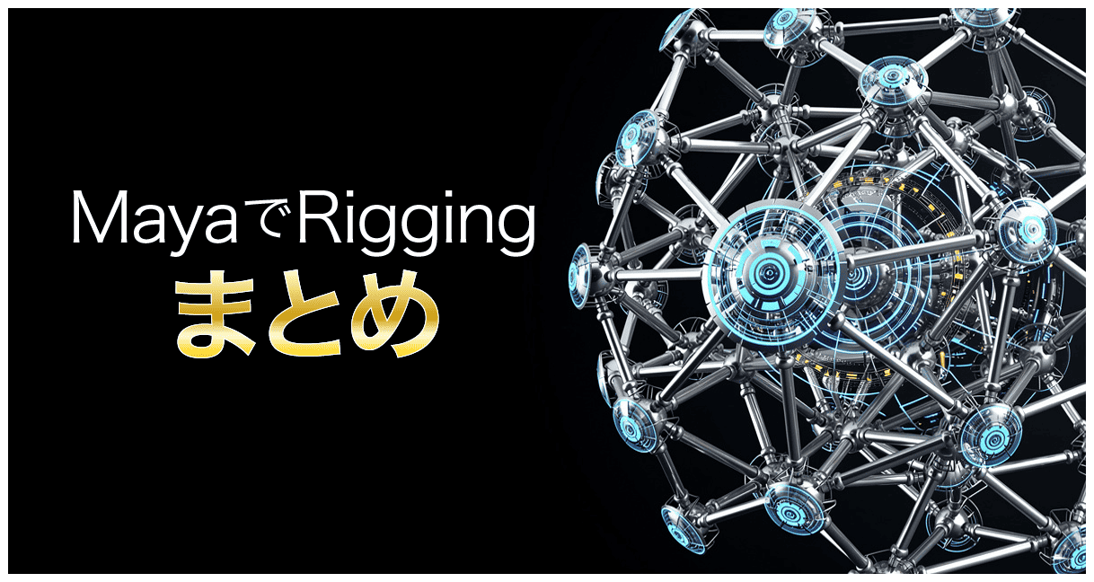 MayaでRiggingまとめアイキャッチ
