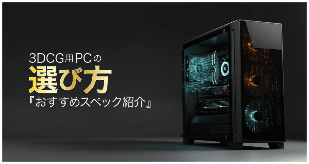 3DCG用PCの選び方アイキャッチ