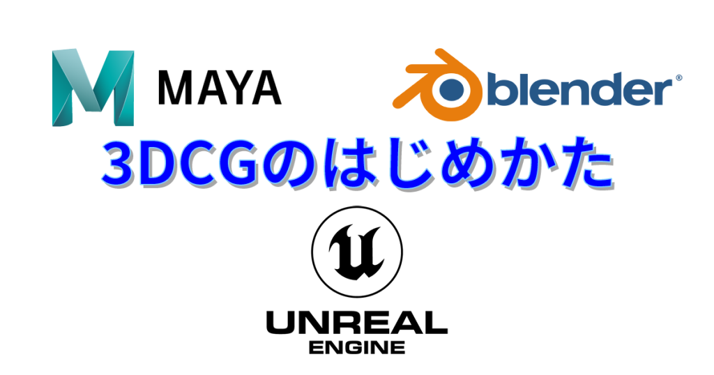3DCGのはじめかた