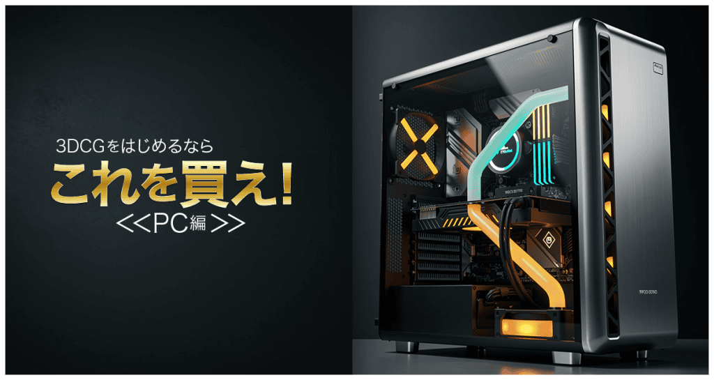3DCGをはじめるならこれを買え！アイキャッチ