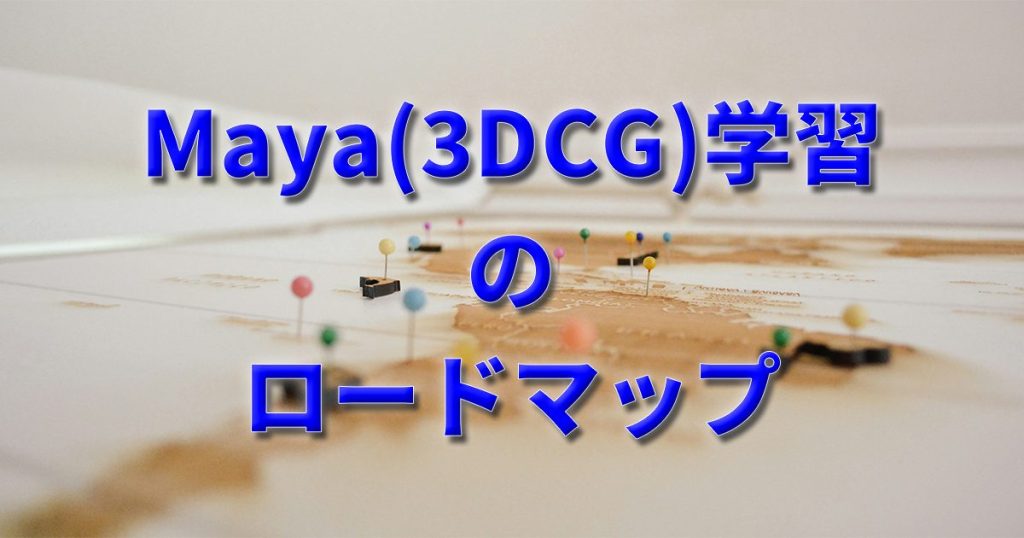 learning-maya-3dcg-roadmap