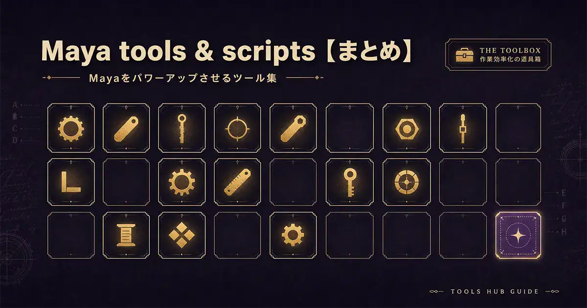 maya-tools-scripts-matomeアイキャッチ
