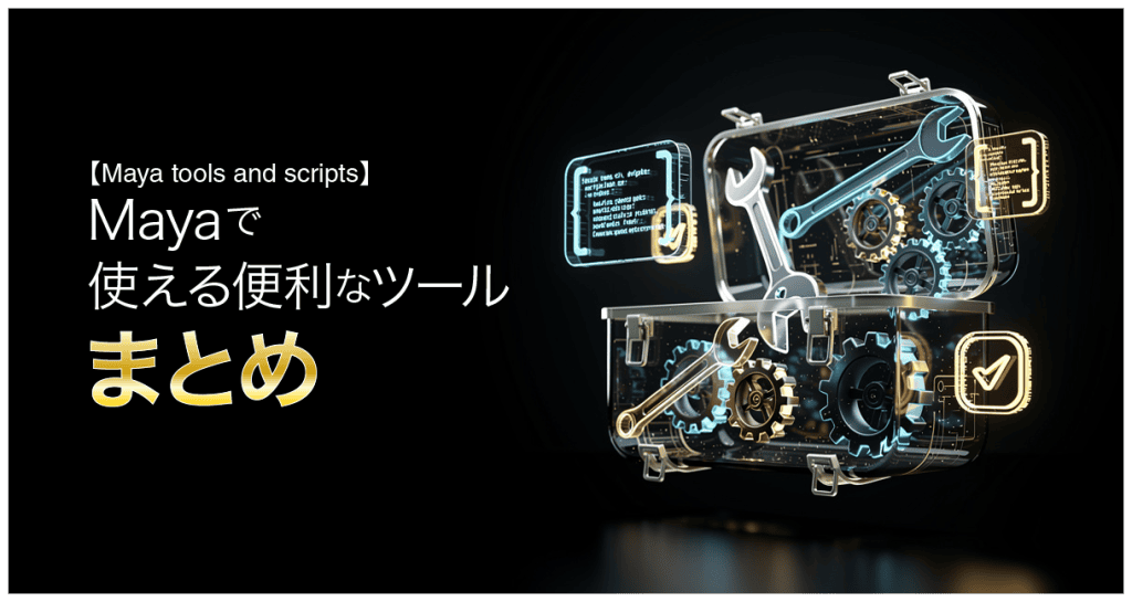 Maya tools & Scripts まとめ アイキャッチ