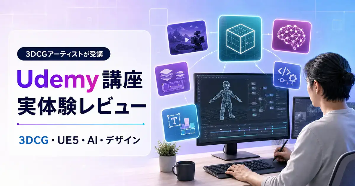 3dcg-artist-udemy-matomeアイキャッチ
