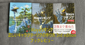 Mayaリギング正しいキャラクターリグの作り方3rd edition