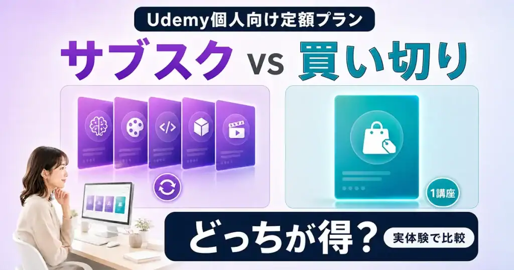 udemy-subscriptionアイキャッチ