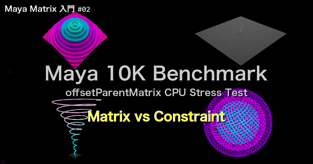 Mayaリグを爆速化！Matrix vs Constraint 1万個の負荷テスト検証