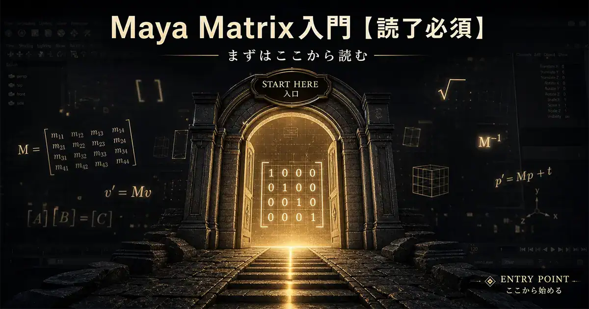 maya-matrix-matomeアイキャッチ