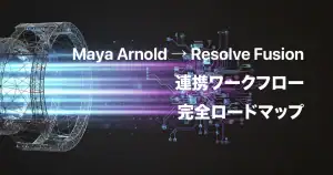 Arnold_Fusion_composite_matomeアイキャッチ