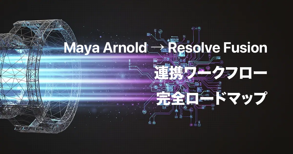 Arnold_Fusion_composite_matomeアイキャッチ