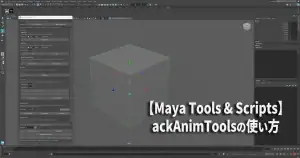 ackAnimationToolsの使い方アイキャッチ画像