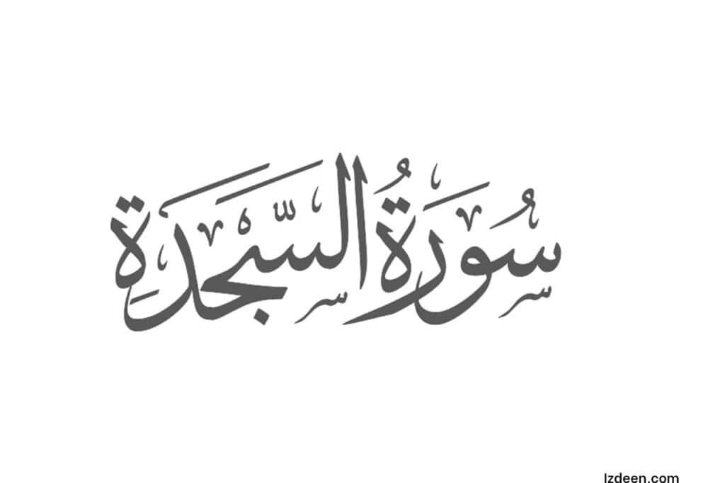 surah as-sajdah