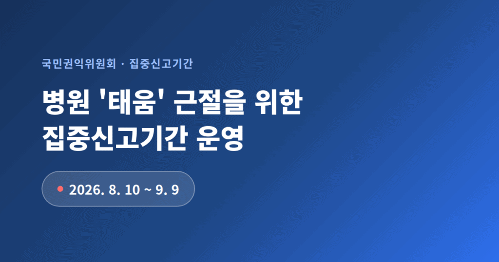병원 '태움' 집중신고기간 안내 배너 이미지.