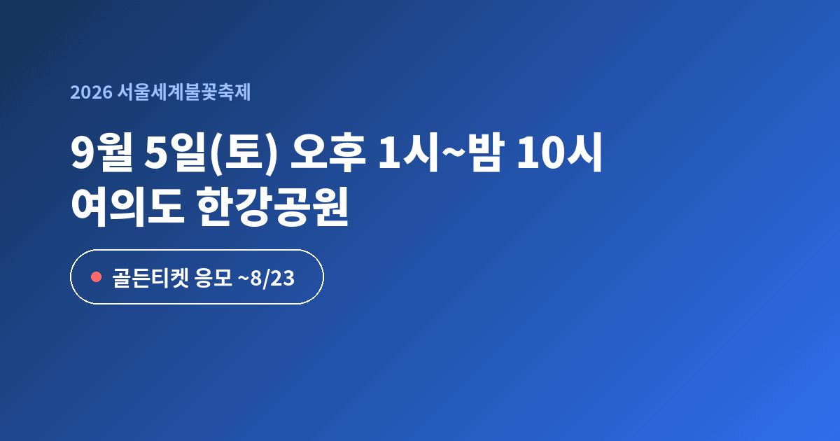 2026 서울세계불꽃축제 9월5일 여의도 한강공원
