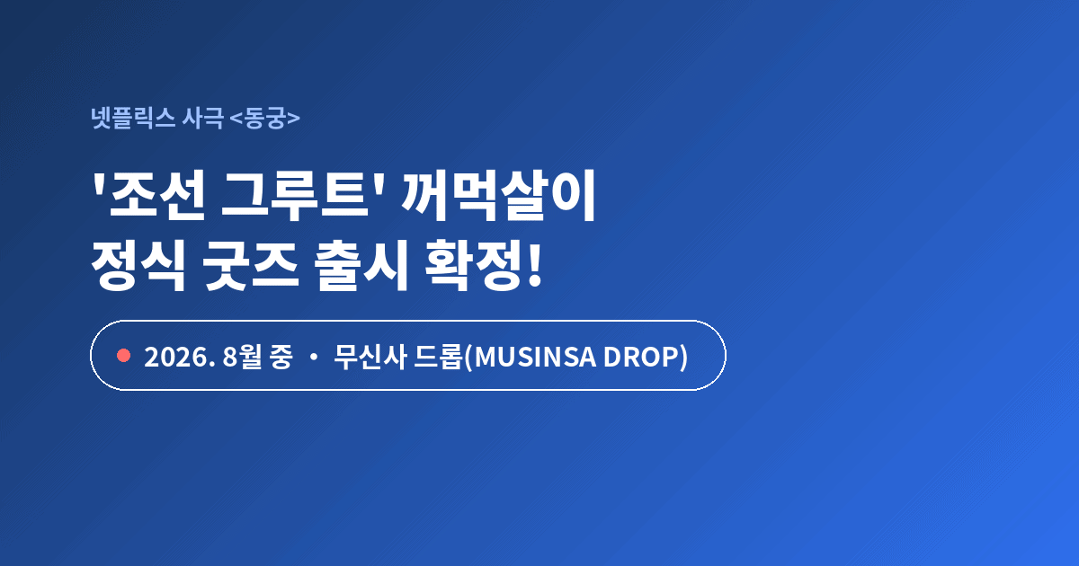 동궁 꺼먹살이 정식 굿즈 출시 무신사 드롭