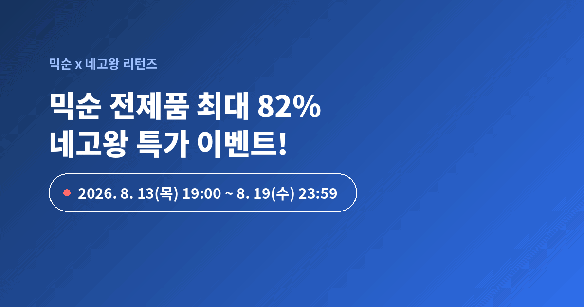 믹순 x 네고왕 리턴즈 최대 82% 할인 이벤트