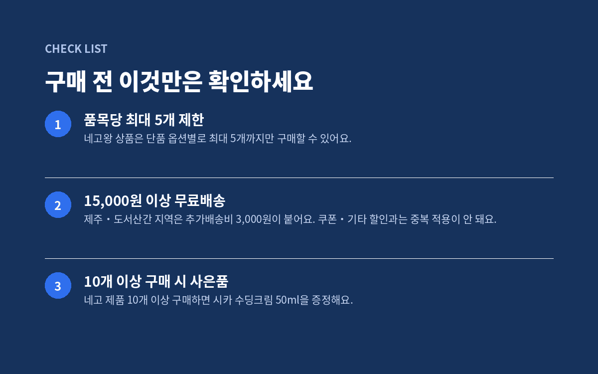 믹순 네고왕 이벤트 구매 전 확인사항 및 사은품 안내