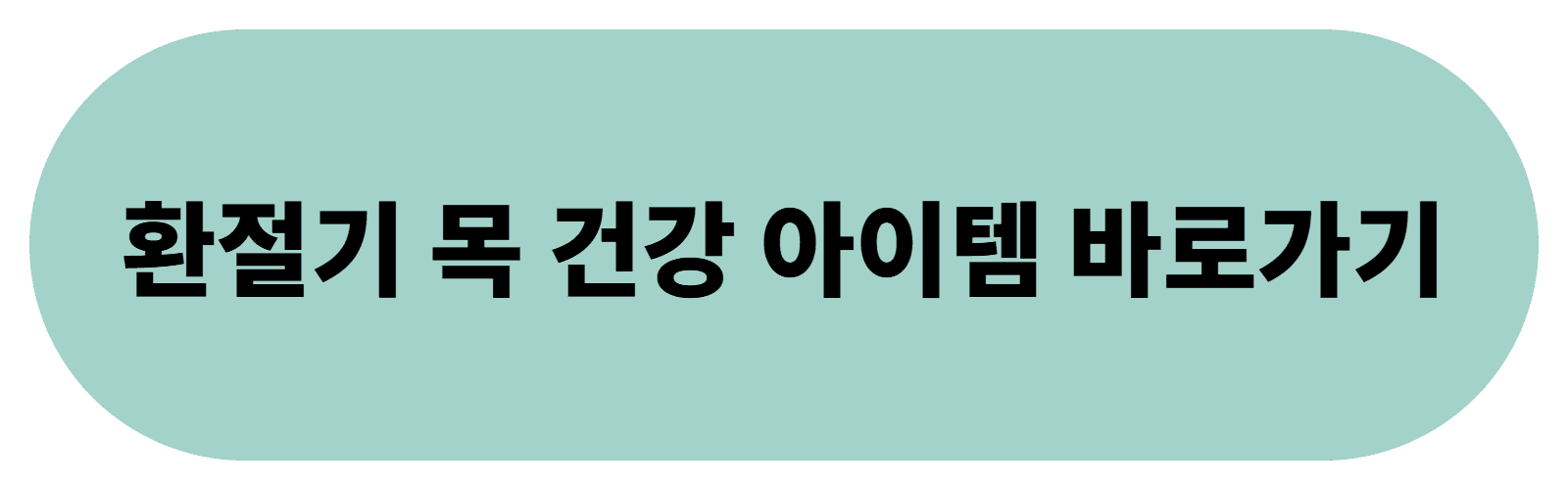 환절기 목건강 아이템 바로가기
