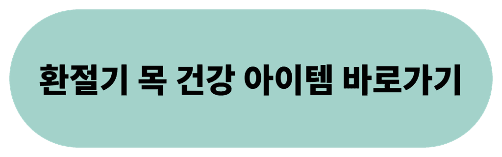 환절기 목건강 아이템 바로가기