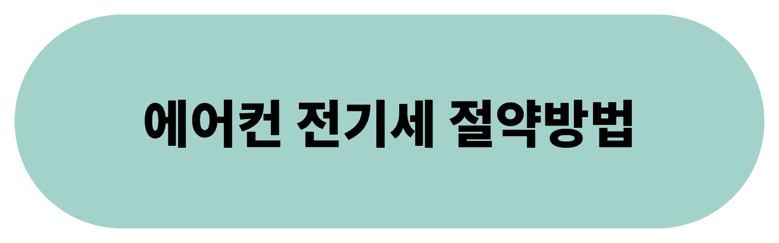 에어컨 전기세 절약