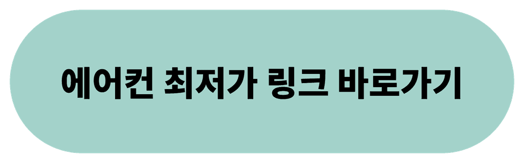 에어컨 전기세 비교