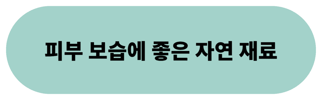 피부 보습에 좋은 자연 재료