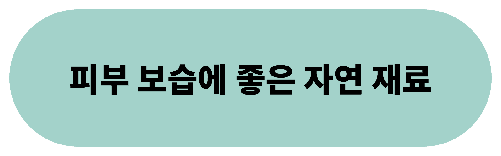 피부 보습에 좋은 자연 재료