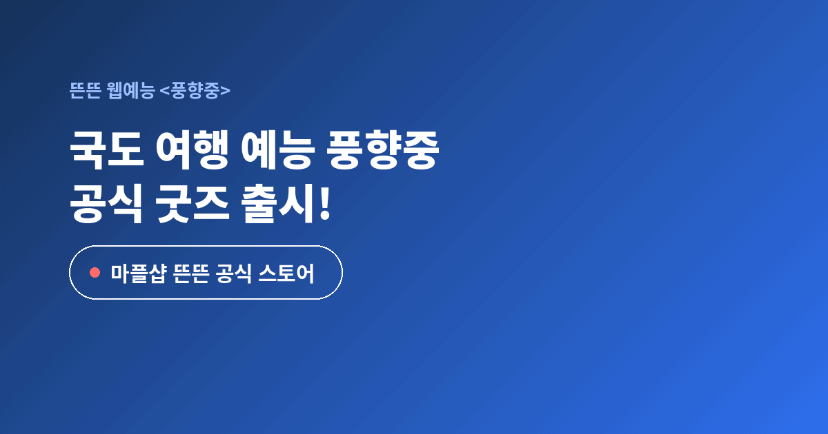 풍향중 굿즈 마플샵 뜬뜬 공식 스토어 출시
