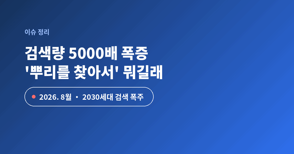 뿌리를 찾아서 검색량 5000배 폭증 이슈 정리