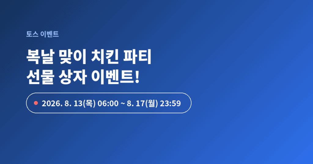 복날 치킨 파티 선물 이벤트, 참여 방법과 일정 안내.