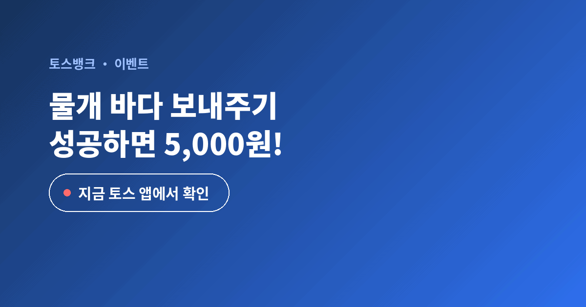 토스뱅크 물개 바다 보내주기 이벤트 5000원