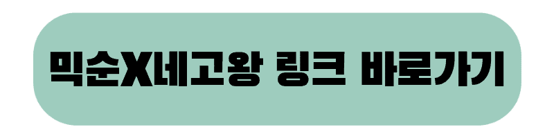 믹순 x 네고왕 이벤트 링크 바로가기 배너 이미지.