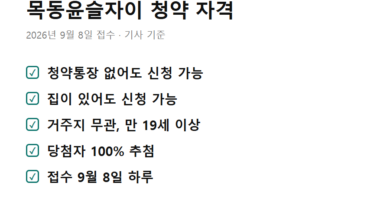 목동윤슬자이 청약 조건 - 목동윤슬자이 청약 조건 자격 요약 체크리스트 카드