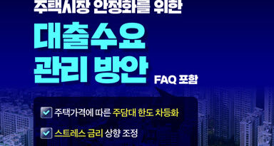 잔금대출 한도 분양가 기준 - 금융위원회 대출수요 관리 방안 발표문의 주택가격별 주담대 한도 안내 — 잔금대출 한도 기준 확인용