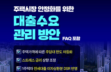 잔금대출 한도 분양가 기준 - 금융위원회 대출수요 관리 방안 발표문의 주택가격별 주담대 한도 안내 — 잔금대출 한도 기준 확인용