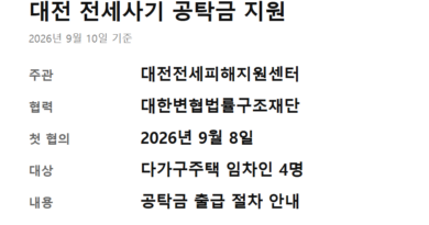 대전 전세사기 변호사 - 대전 전세사기 변호사 지원 내용을 항목으로 정리한 요약 카드
