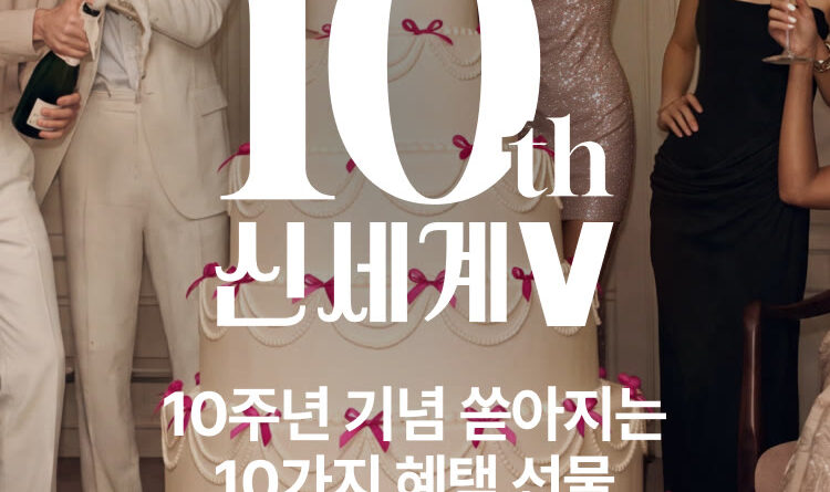 신세계V 10주년 페이백 언제까지 - 신세계V 10주년 애니버서리 이벤트 메인 배너, 15% 페이백 안내