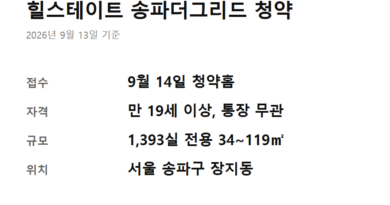 힐스테이트 송파더그리드 청약통장 없이 - 힐스테이트 송파더그리드 청약통장 없이 신청하는 조건과 접수일을 한 장에 정리한 카드