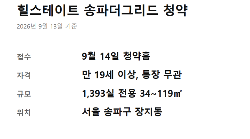 힐스테이트 송파더그리드 청약통장 없이 - 힐스테이트 송파더그리드 청약통장 없이 신청하는 조건과 접수일을 한 장에 정리한 카드