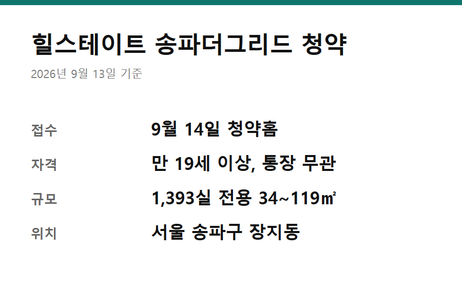 힐스테이트 송파더그리드 청약통장 없이 - 힐스테이트 송파더그리드 청약통장 없이 신청하는 조건과 접수일을 한 장에 정리한 카드
