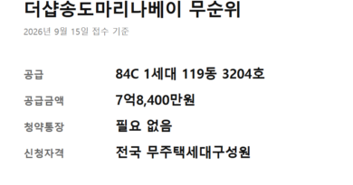 더샵송도마리나베이 무순위 청약자격 - 더샵송도마리나베이 무순위 핵심 정보 카드 — 공급 세대·공급금액·청약통장·신청자격