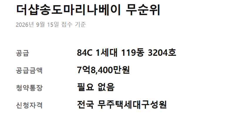 더샵송도마리나베이 무순위 청약자격 - 더샵송도마리나베이 무순위 핵심 정보 카드 — 공급 세대·공급금액·청약통장·신청자격