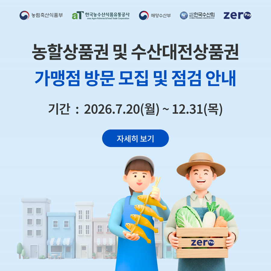 농할상품권 구매 방법 - 제로페이 '2026 대한민국 농할상품권 9월 발행 안내' 공지 배너 이미지