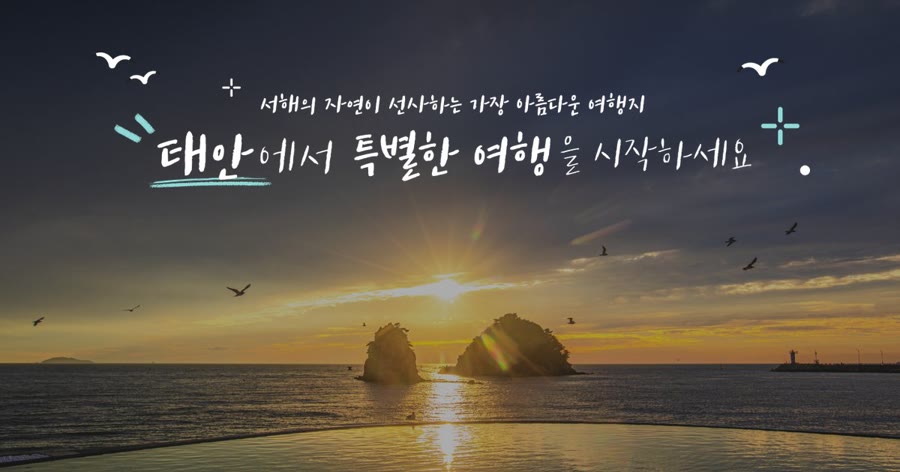 태안 반값여행 신청 - 태안 반값여행 공식 홈페이지 메인 안내 배너 — 사업명과 1차 신청 기간이 적힌 이미지