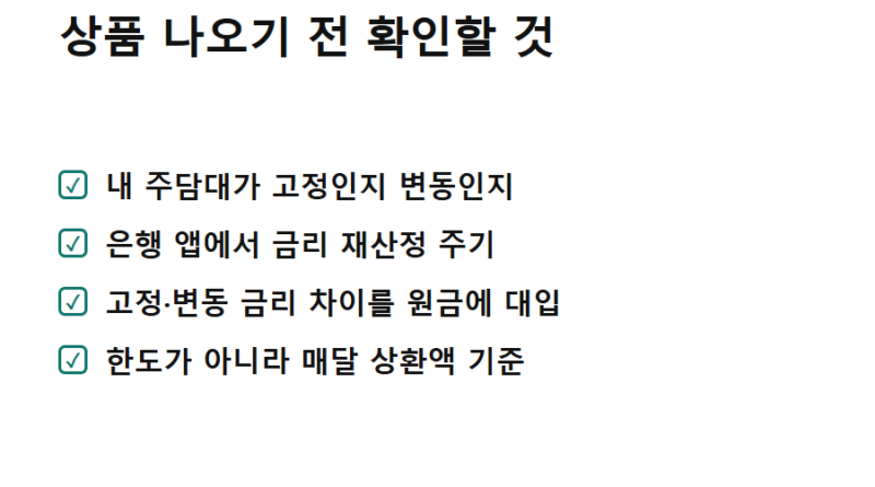 10년 고정금리 주담대 실효성 - 고정금리 주담대 실효성을 따지기 전 확인할 것 체크리스트