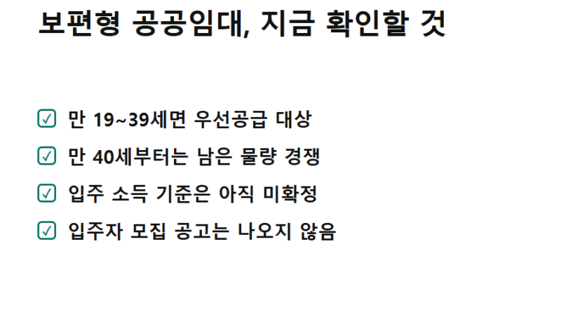 보편형 공공임대 청년 우선공급 - 보편형 공공임대 청년 우선공급 확인 사항 카드